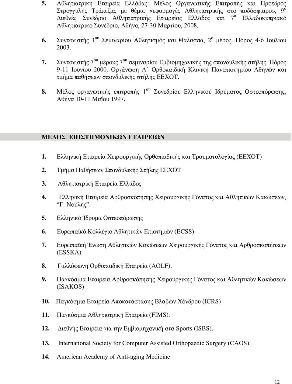 Πόξνο 9-11 Ινπλίνπ 2000. Οξγάλσζε Α Οξζνπαηδηθή Κιηληθή Παλεπηζηεκίνπ Αζελώλ θαη ηκήκα παζήζεσλ ζπνλδπιηθήο ζηήιεο ΔΔΥOT. 8.