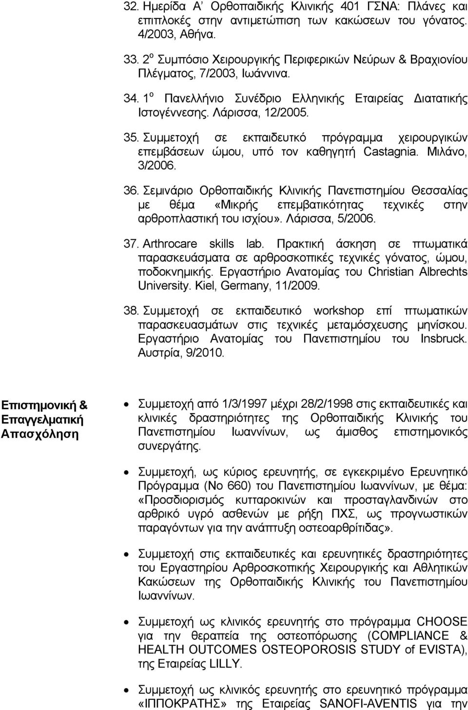 Συµµετοχή σε εκπαιδευτκό πρόγραµµα χειρουργικών επεµβάσεων ώµου, υπό τον καθηγητή Castagnia. Μιλάνο, 3/2006. 36.