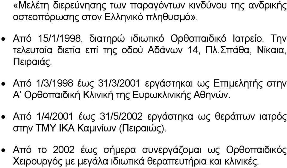 Από 1/3/1998 έως 31/3/2001 εργάστηκαι ως Επιµελητής στην Α Ορθοπαιδική Κλινική της Ευρωκλινικής Αθηνών.