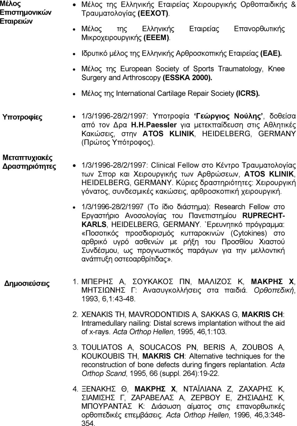 Μέλος της International Cartilage Repair Society (ICRS). Υποτροφίες Μεταπτυχιακές ραστηριότητες 1/3/1996-28/2/1997: Υποτροφία Γεώργιος Νούλης, δοθείσα από τον ρα H.