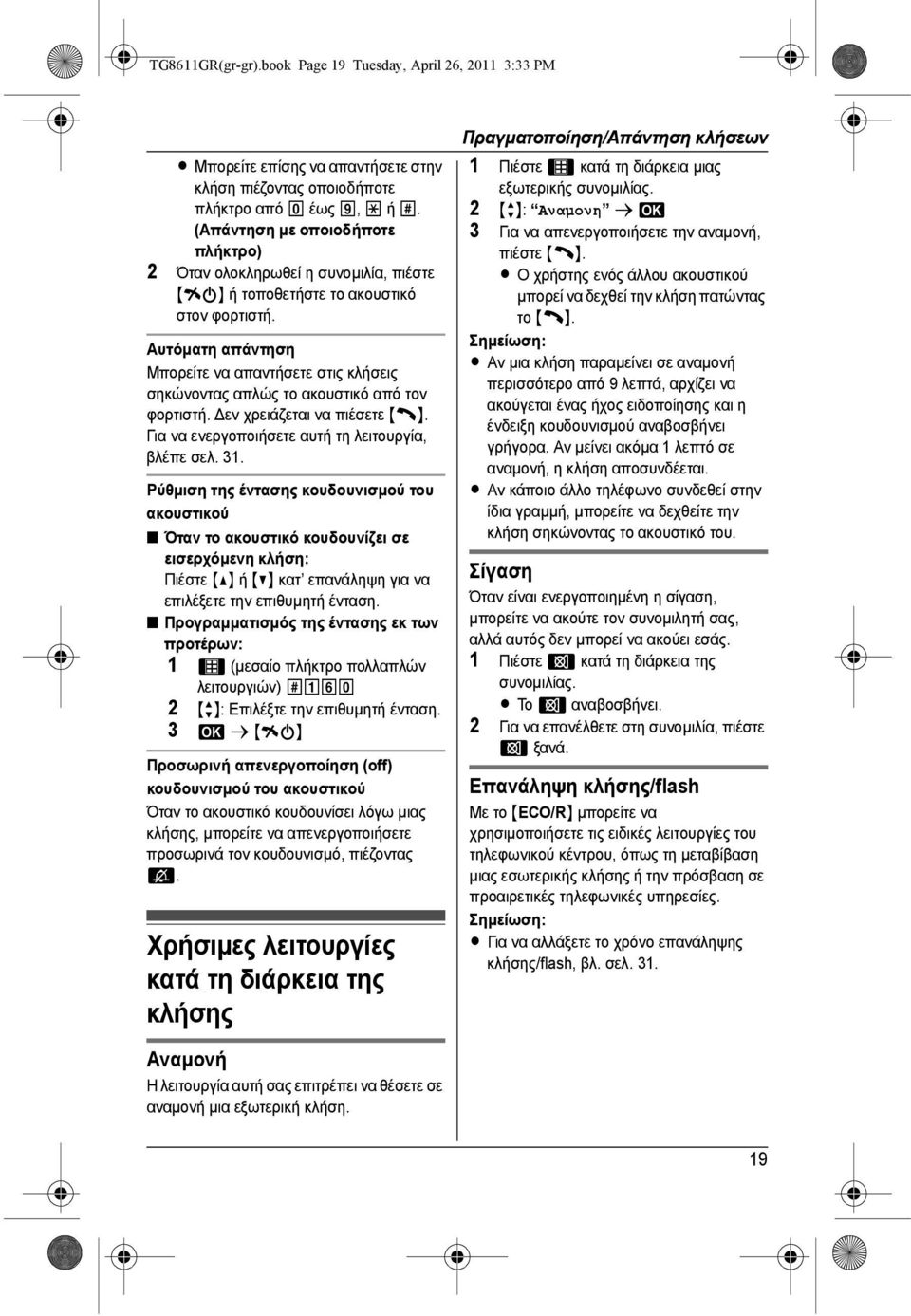 Αυτόµατη απάντηση Μπορείτε να απαντήσετε στις κλήσεις σηκώνοντας απλώς το ακουστικό από τον φορτιστή. εν χρειάζεται να πιέσετε {C}. Για να ενεργοποιήσετε αυτή τη λειτουργία, βλέπε σελ. 31.