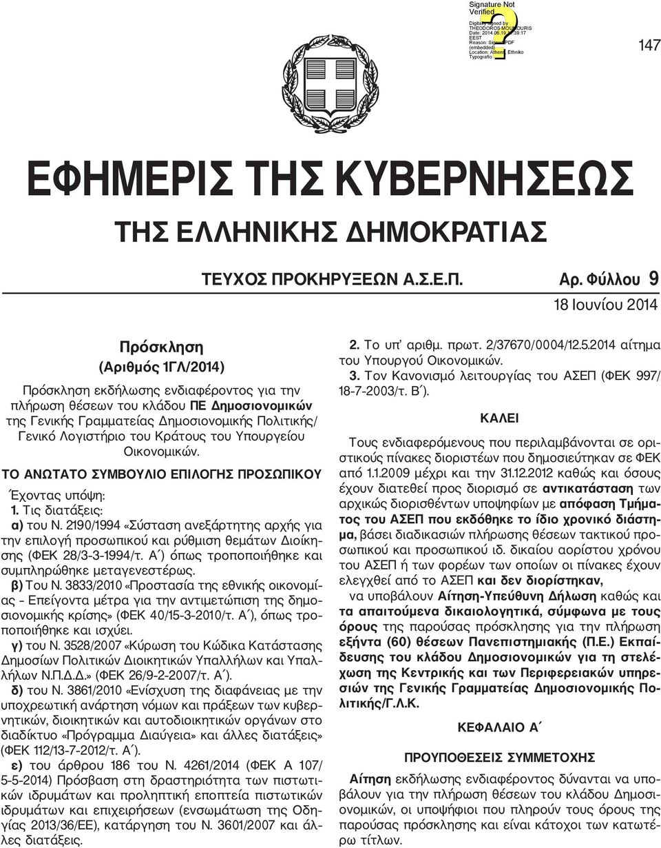 Λογιστήριο του Κράτους του Υπουργείου Οικονομικών. ΤΟ ΑΝΩΤΑΤΟ ΣΥΜΒΟΥΛΙΟ ΕΠΙΛΟΓΗΣ ΠΡΟΣΩΠΙΚΟΥ Έχοντας υπόψη:. Τις διατάξεις: α) του Ν.