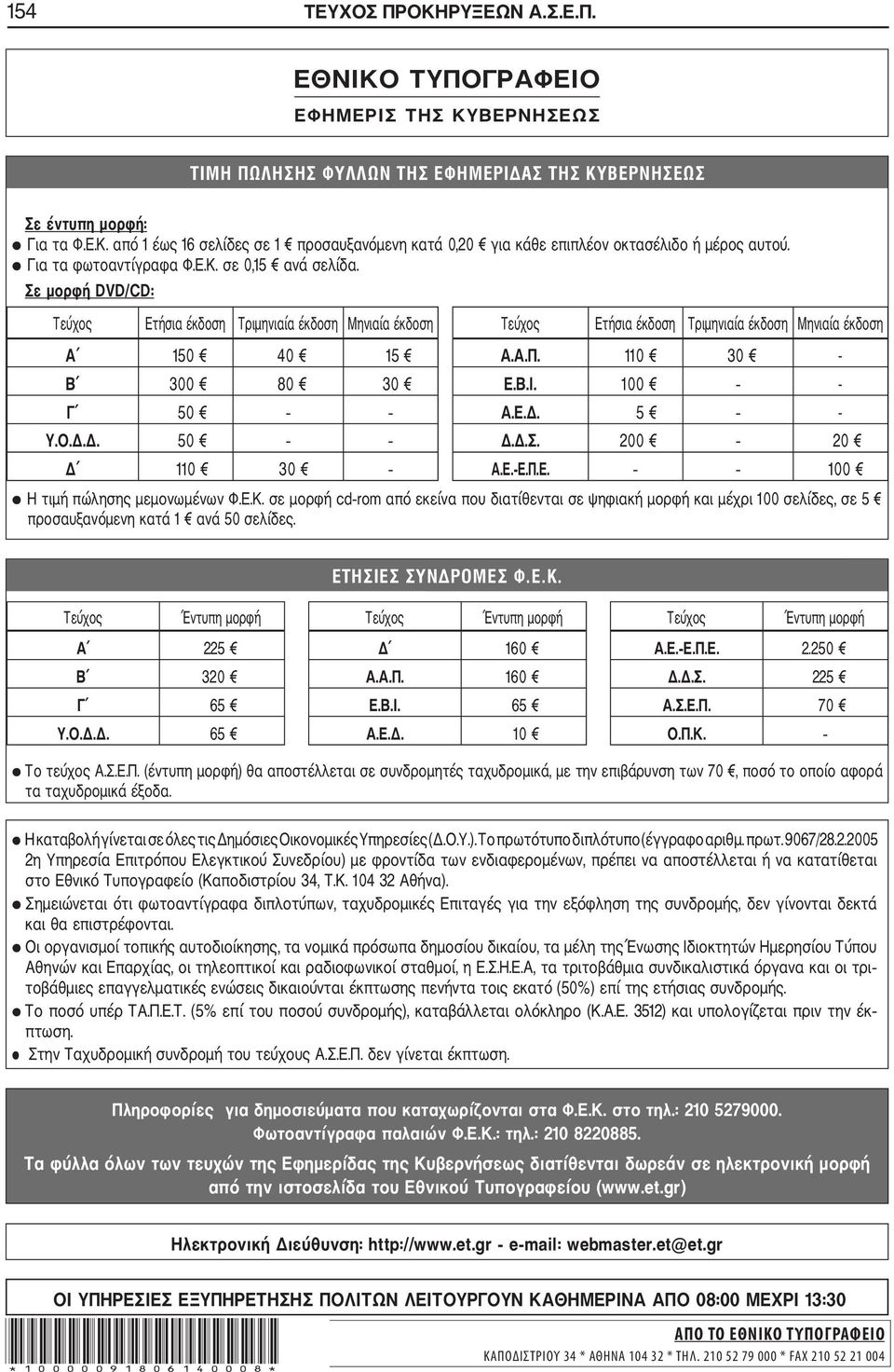 0 30 - Β 300 80 30 Ε.Β.Ι. 00 - Γ 50 Α.Ε.Δ. 5 - Υ.Ο.Δ.Δ. 50 Δ.Δ.Σ. 00 0 Δ 0 30 Α.Ε. Ε.Π.Ε. 00 Η τιμή πώλησης μεμονωμένων Φ.Ε.Κ.