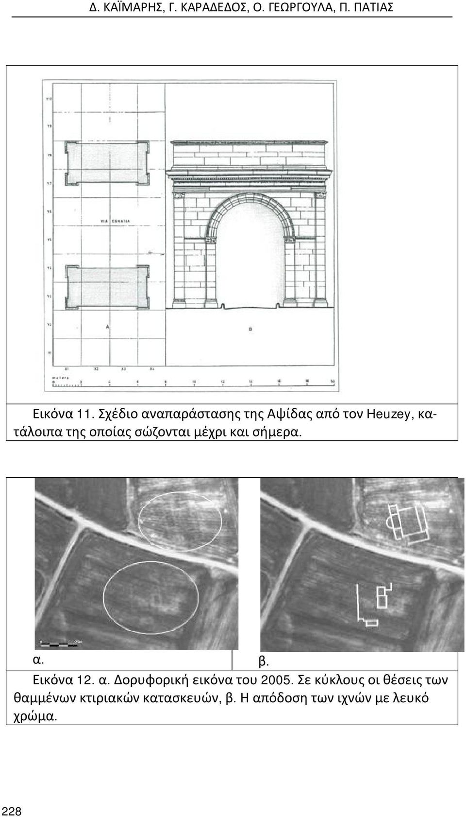 σώζονται μέχρι και σήμερα. α. β. Εικόνα 12. α. Δορυφορική εικόνα του 2005.