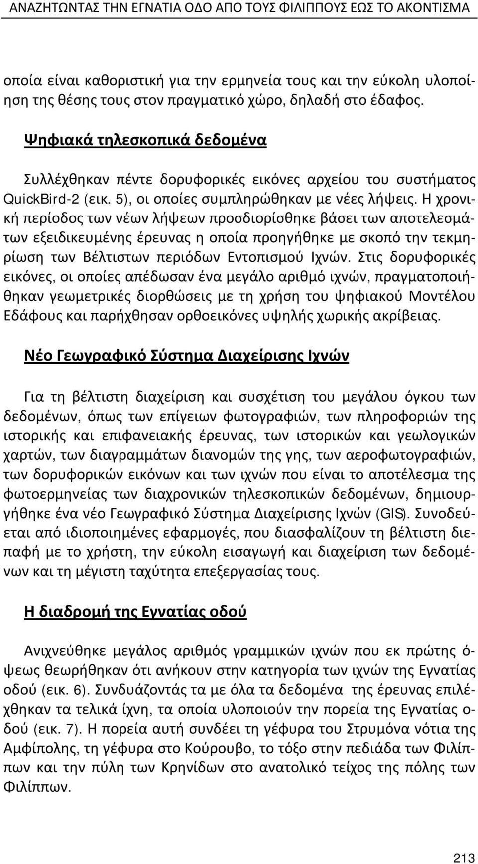 Η χρονική περίοδος των νέων λήψεων προσδιορίσθηκε βάσει των αποτελεσμάτων εξειδικευμένης έρευνας η οποία προηγήθηκε με σκοπό την τεκμηρίωση των Βέλτιστων περιόδων Εντοπισμού Ιχνών.