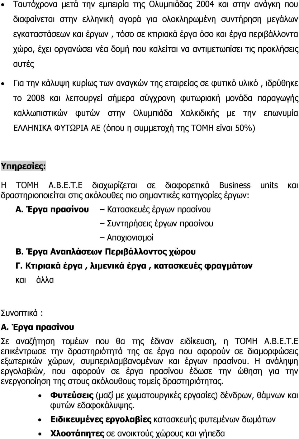 σύγχρονη φυτωριακή μονάδα παραγωγής καλλωπιστικών φυτών στην Ολυμπιάδα Χαλκιδικής με την επωνυμία ΕΛΛΗΝΙΚΑ ΦΥΤΩ