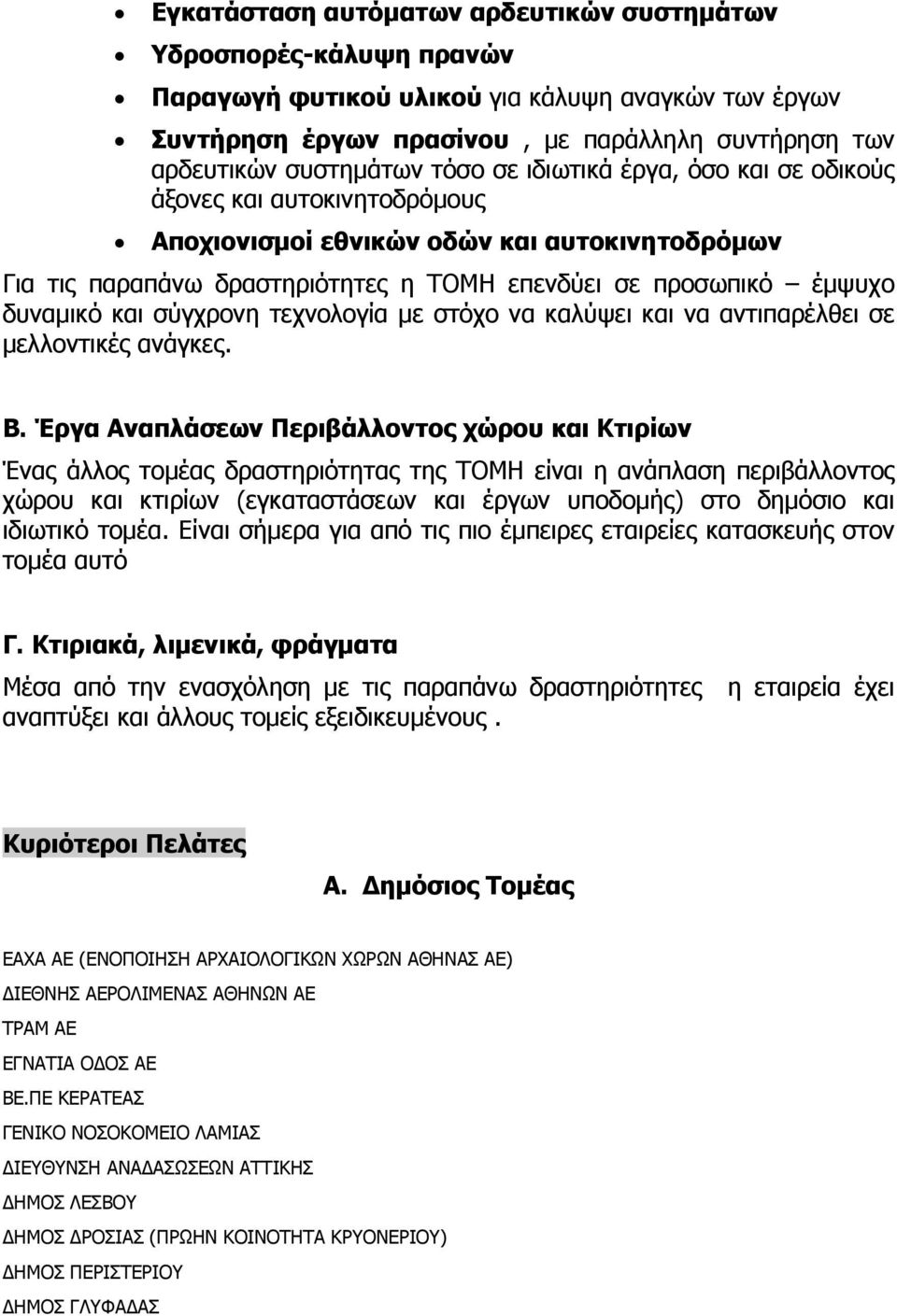 σύγχρονη τεχνολογία με στόχο να καλύψει και να αντιπαρέλθει σε μελλοντικές ανάγκες. Β.