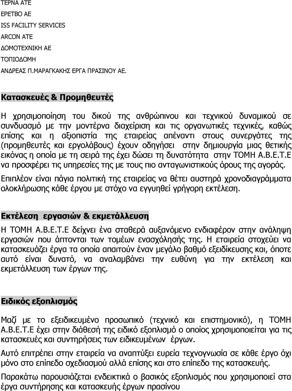 εταιρείας απέναντι στους συνεργάτες της (προμηθευτές και εργολάβους) έχουν οδηγήσει στην δημιουργία μιας θετικής εικόνας η οποία με τη σειρά της έχει δώσει τη δυνατότητα στην ΤΟ