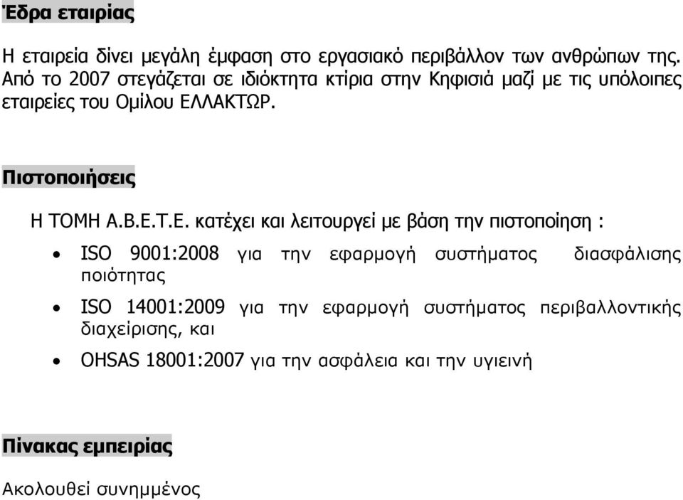 Πιστοποιήσεις Η ΤΟΜΗ Α.Β.Ε.