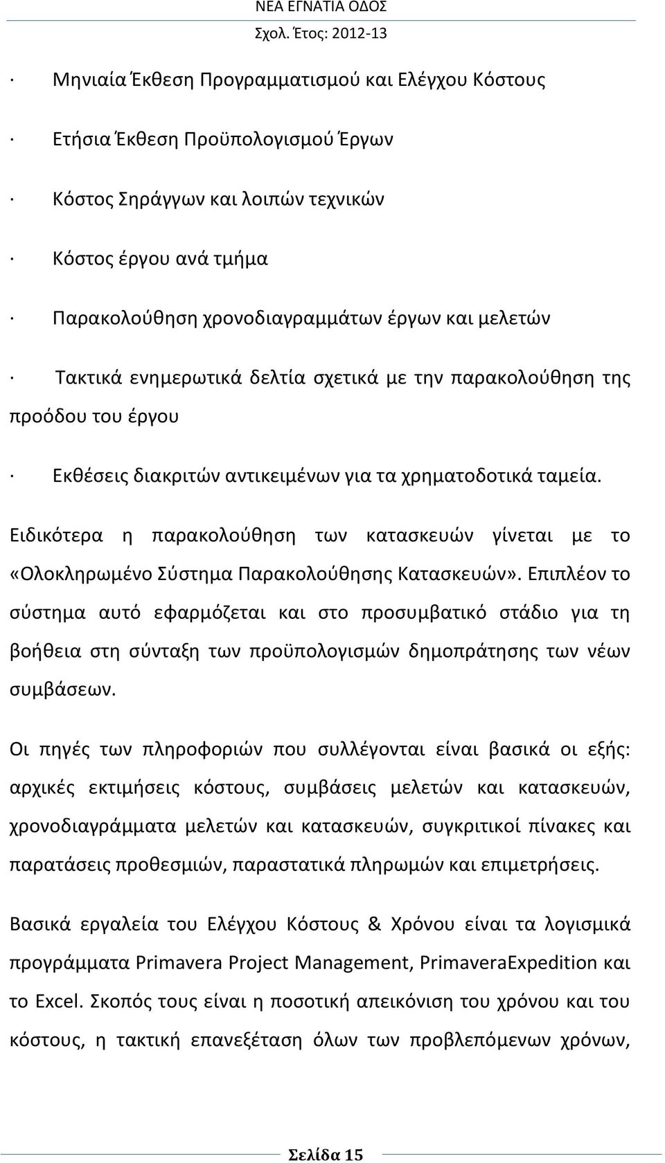 Ειδικότερα η παρακολούθηση των κατασκευών γίνεται με το «Ολοκληρωμένο Σύστημα Παρακολούθησης Κατασκευών».