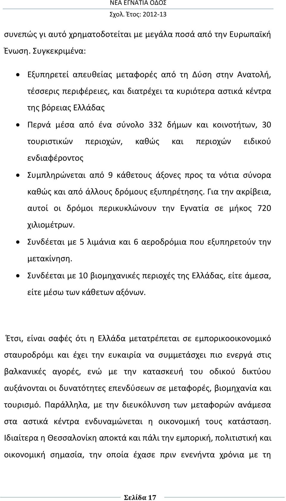 κοινοτήτων, 30 τουριστικών περιοχών, καθώς και περιοχών ειδικού ενδιαφέροντος Συμπληρώνεται από 9 κάθετους άξονες προς τα νότια σύνορα καθώς και από άλλους δρόμους εξυπηρέτησης.