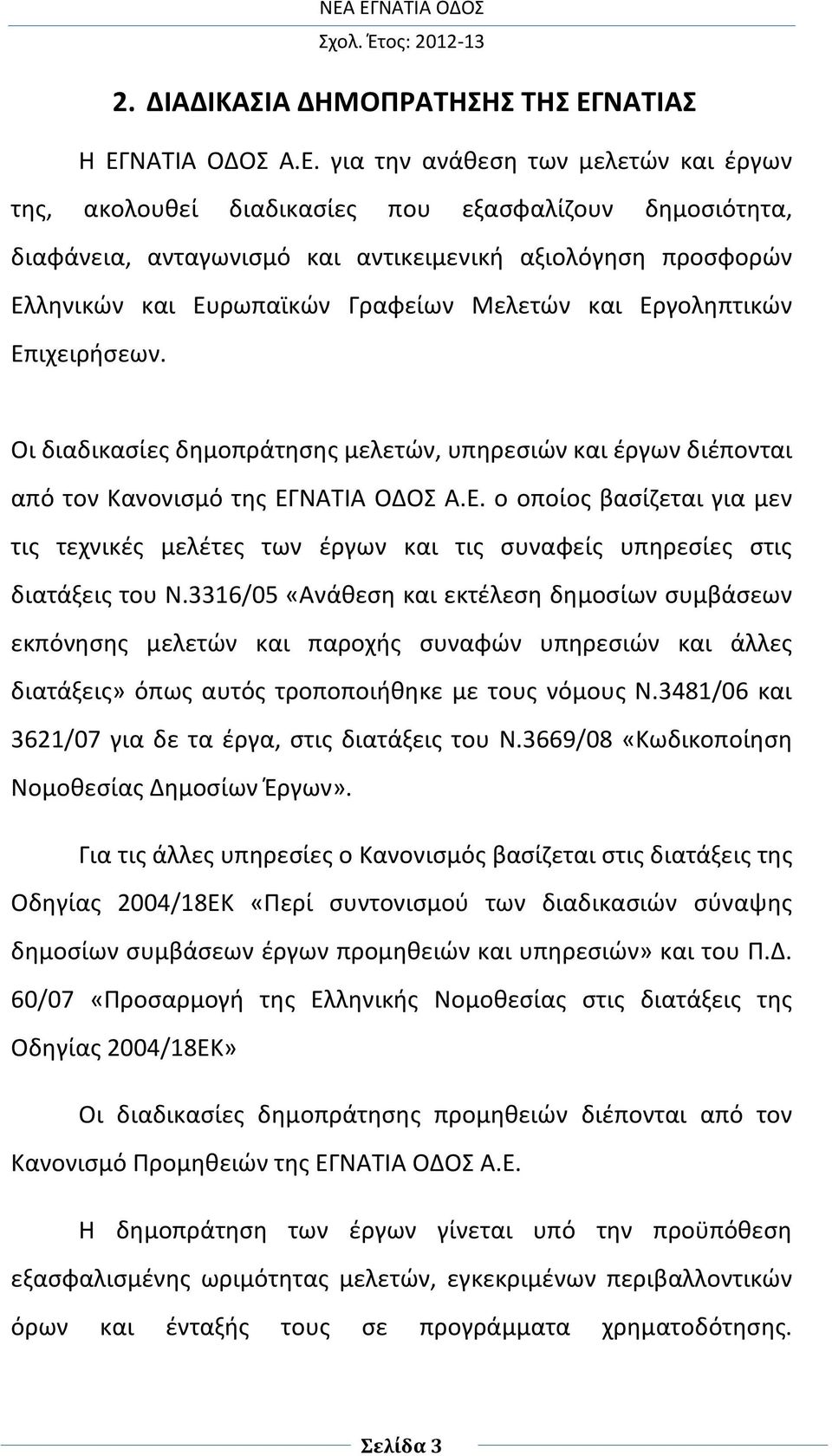 ΝΑΤΙΑ ΟΔΟΣ Α.Ε.