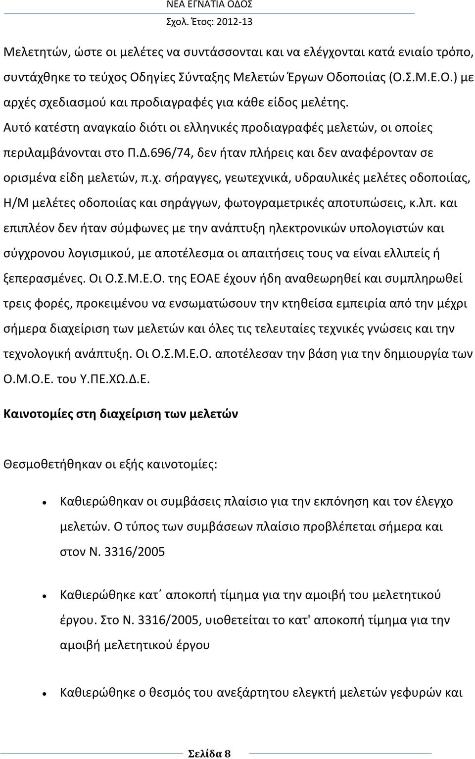 σήραγγες, γεωτεχνικά, υδραυλικές μελέτες οδοποιίας, Η/Μ μελέτες οδοποιίας και σηράγγων, φωτογραμετρικές αποτυπώσεις, κ.λπ.