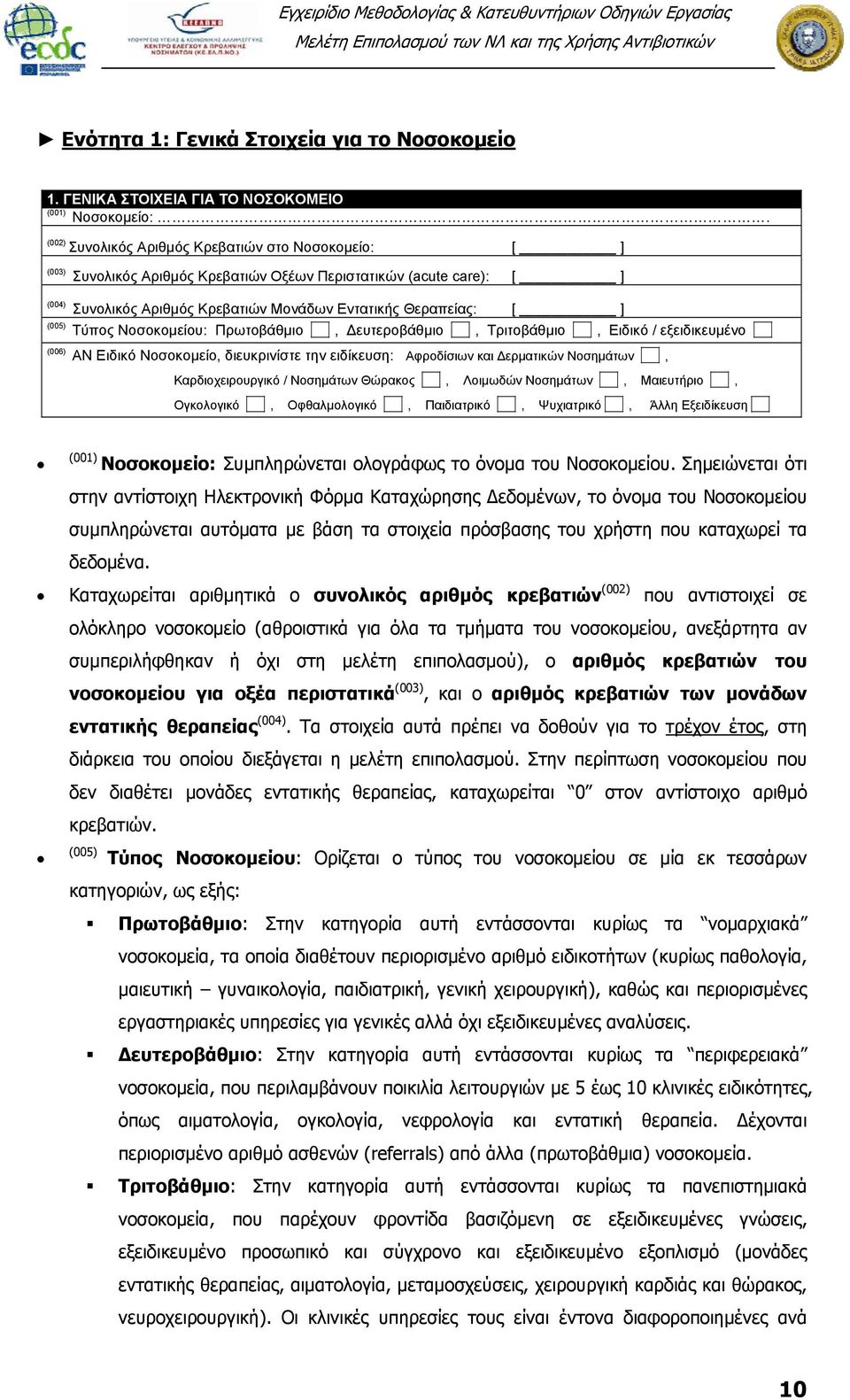 Τύπος Νοσοκομείου: Πρωτοβάθμιο, Δευτεροβάθμιο, Τριτοβάθμιο, Ειδικό / εξειδικευμένο (006) ΑN Ειδικό Νοσοκομείο, διευκρινίστε την ειδίκευση: Αφροδίσιων και Δερματικών Νοσημάτων, Καρδιοχειρουργικό /