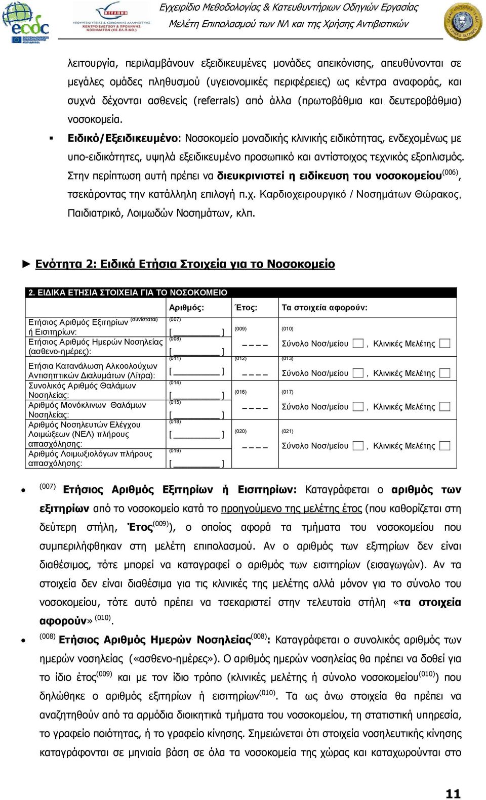 Ειδικό/Εξειδικευμένο: Νοσοκομείο μοναδικής κλινικής ειδικότητας, ενδεχομένως με υπο-ειδικότητες, υψηλά εξειδικευμένο προσωπικό και αντίστοιχος τεχνικός εξοπλισμός.