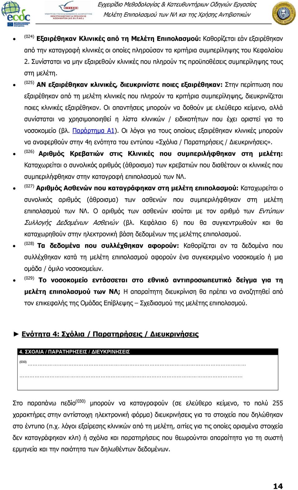 (025) ΑΝ εξαιρέθηκαν κλινικές, διευκρινίστε ποιες εξαιρέθηκαν: Στην περίπτωση που εξαιρέθηκαν από τη μελέτη κλινικές που πληρούν τα κριτήρια συμπερίληψης, διευκρινίζεται ποιες κλινικές εξαιρέθηκαν.