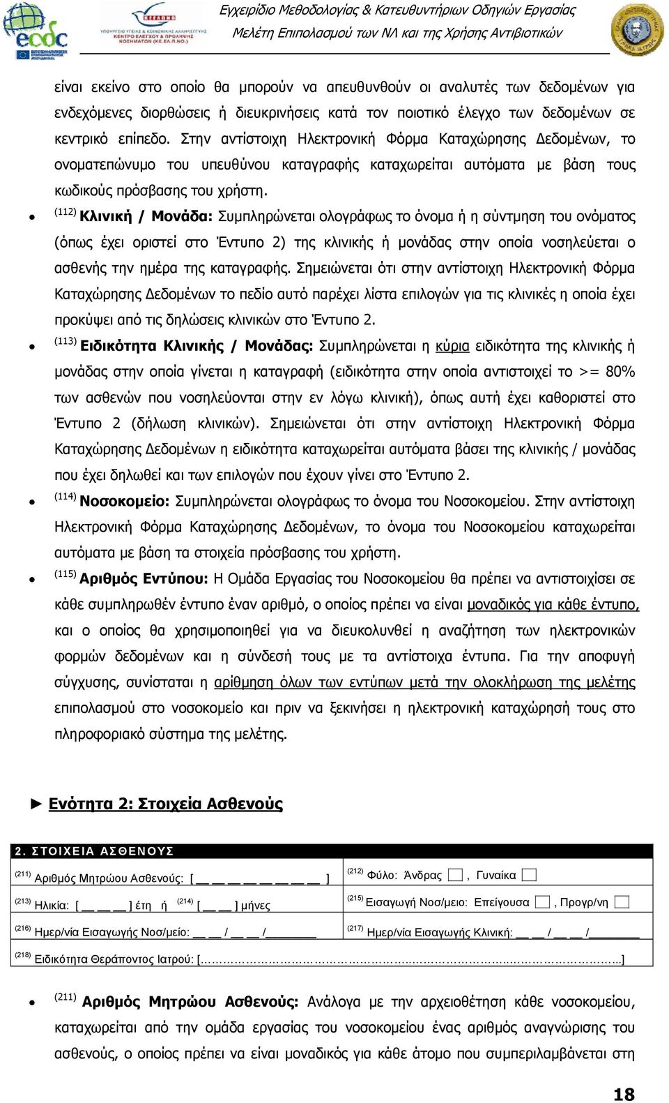 (112) Κλινική / Μονάδα: Συμπληρώνεται ολογράφως το όνομα ή η σύντμηση του ονόματος (όπως έχει οριστεί στο Έντυπο 2) της κλινικής ή μονάδας στην οποία νοσηλεύεται ο ασθενής την ημέρα της καταγραφής.