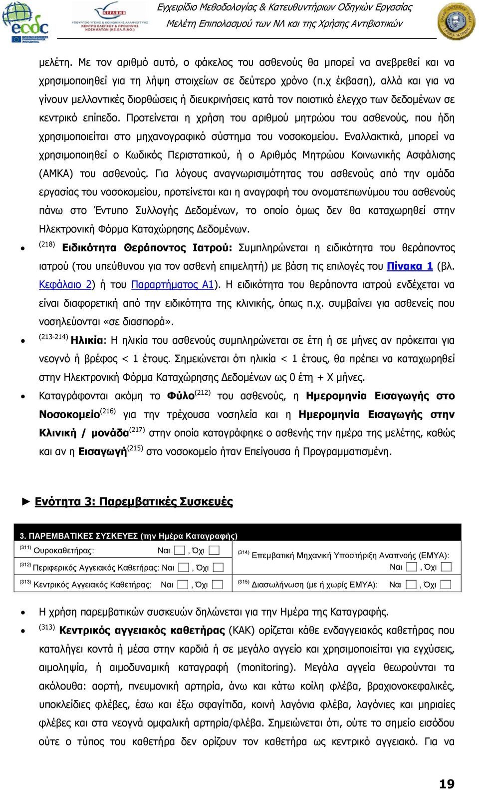 Προτείνεται η χρήση του αριθμού μητρώου του ασθενούς, που ήδη χρησιμοποιείται στο μηχανογραφικό σύστημα του νοσοκομείου.