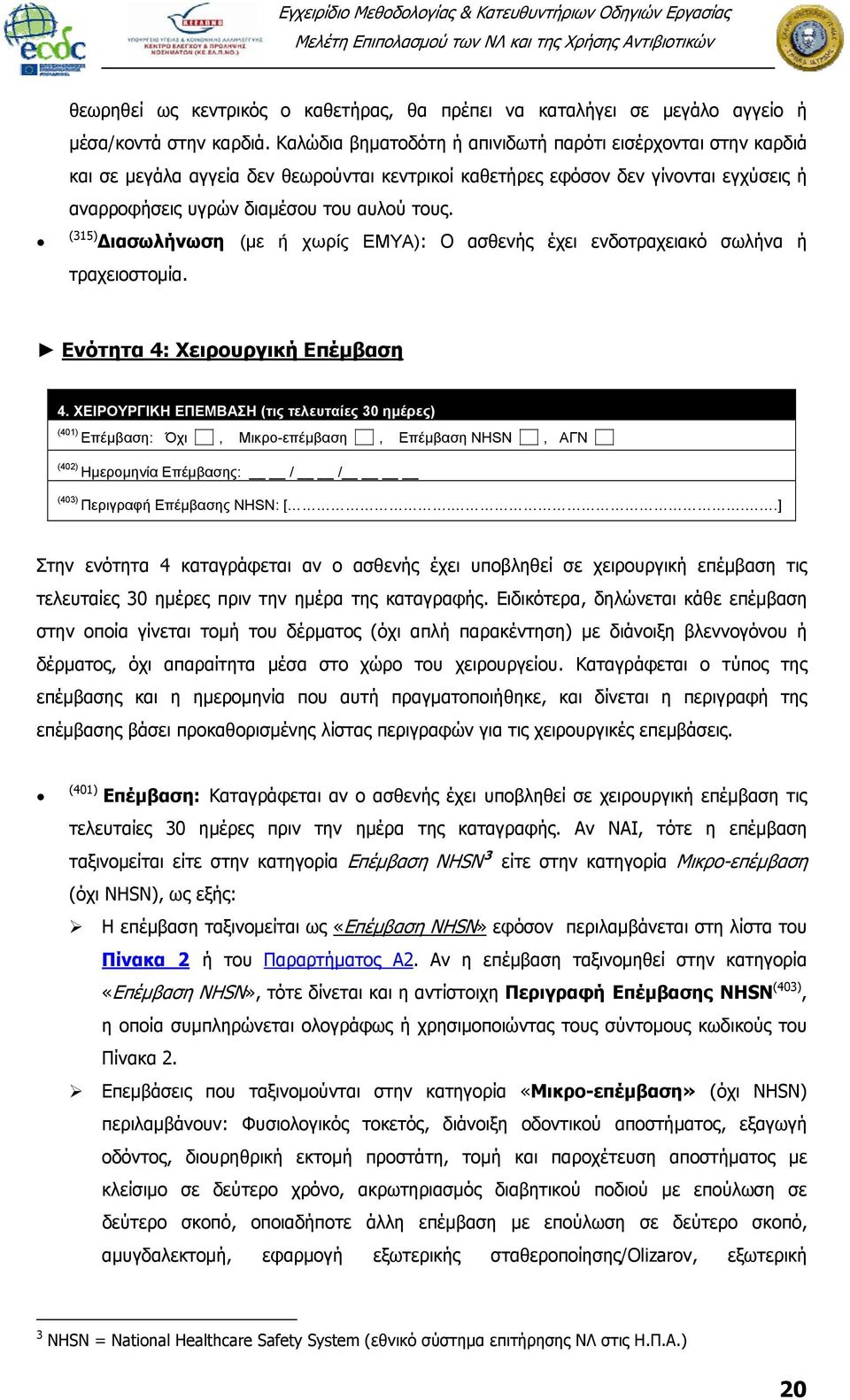 (315) Διασωλήνωση (με ή χωρίς ΕΜΥΑ): Ο ασθενής έχει ενδοτραχειακό σωλήνα ή τραχειοστομία. Ενότητα 4: Χειρουργική Επέμβαση 4.