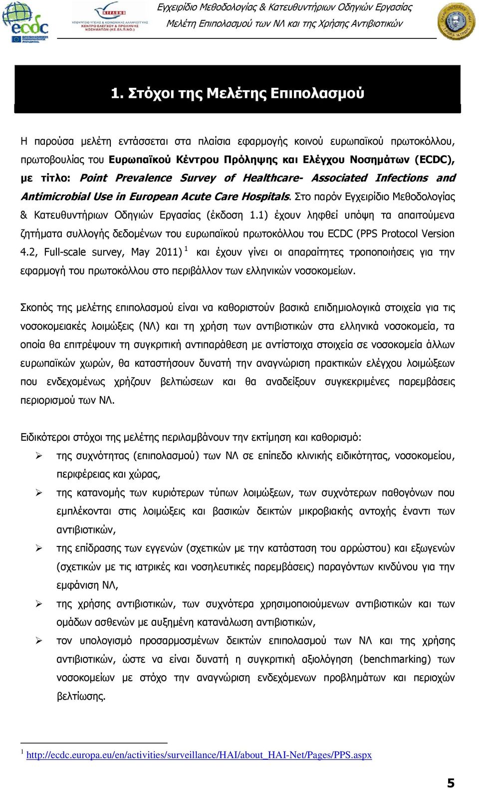 1) έχουν ληφθεί υπόψη τα απαιτούμενα ζητήματα συλλογής δεδομένων του ευρωπαϊκού πρωτοκόλλου του ECDC (PPS Protocol Version 4.