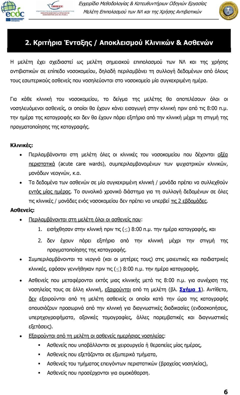 Για κάθε κλινική του νοσοκομείου, το δείγμα της μελέτης θα αποτελέσουν όλοι οι νοσηλευόμενοι ασθενείς, οι οποίοι θα έχουν κάνει εισαγωγή στην κλινική πριν από τις 8:00 π.μ. την ημέρα της καταγραφής και δεν θα έχουν πάρει εξιτήριο από την κλινική μέχρι τη στιγμή της πραγματοποίησης της καταγραφής.