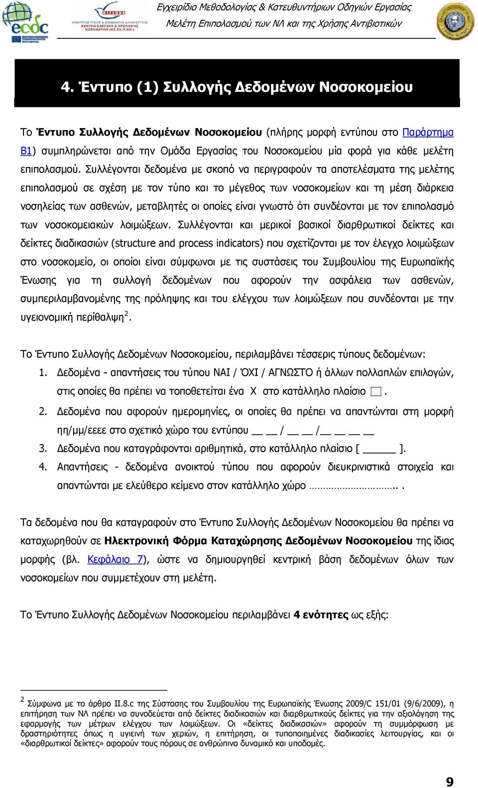 Συλλέγονται δεδομένα με σκοπό να περιγραφούν τα αποτελέσματα της μελέτης επιπολασμού σε σχέση με τον τύπο και το μέγεθος των νοσοκομείων και τη μέση διάρκεια νοσηλείας των ασθενών, μεταβλητές οι