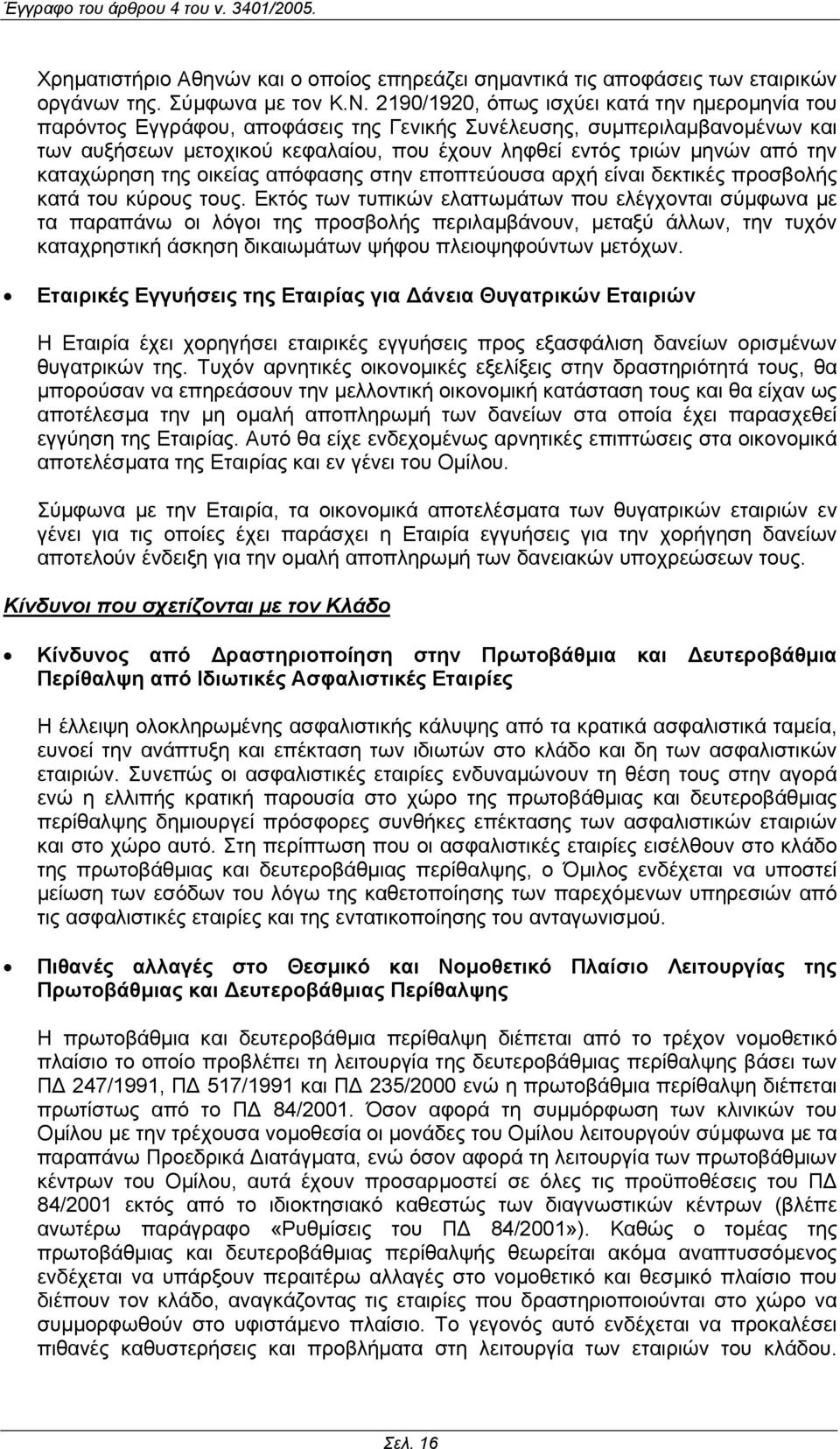 την καταχώρηση της οικείας απόφασης στην εποπτεύουσα αρχή είναι δεκτικές προσβολής κατά του κύρους τους.