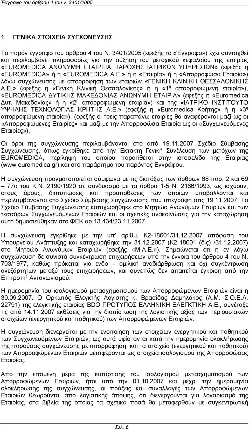 «EUROMEDICA» ή η «EUROMEDICA Α.Ε.» ή η «Εταιρία» ή η «Απορροφώσα Εταιρία») λόγω συγχώνευσης µε απορρόφηση των εταιριών «ΓΕΝΙΚΗ ΚΛΙΝΙΚΗ ΘΕΣΣΑΛΟΝΙΚΗΣ Α.Ε.» (εφεξής η «Γενική Κλινική Θεσσαλονίκης» ή η «1 η απορροφώµενη εταιρία»), «EUROMEDICA ΥΤΙΚΗΣ ΜΑΚΕ ΟΝΙΑΣ ΑΝΩΝΥΜΗ ΕΤΑΙΡΙΑ» (εφεξής η «Euromedica υτ.