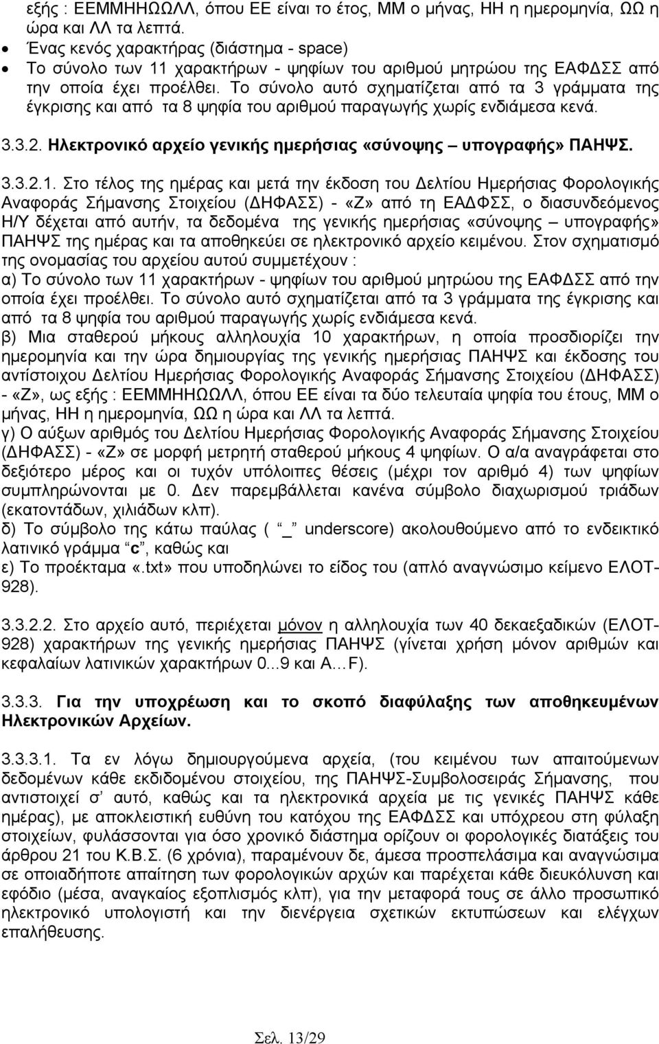 Το σύνολο αυτό σχηµατίζεται από τα 3 γράµµατα της έγκρισης και από τα 8 ψηφία του αριθµού παραγωγής χωρίς ενδιάµεσα κενά. 3.3.2. Ηλεκτρονικό αρχείο γενικής ηµερήσιας «σύνοψης υπογραφής» ΠΑΗΨΣ. 3.3.2.1.