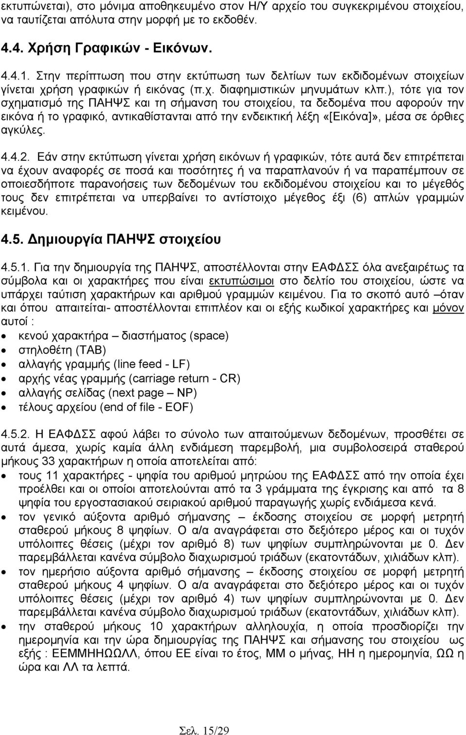 ), τότε για τον σχηµατισµό της ΠΑΗΨΣ και τη σήµανση του στοιχείου, τα δεδοµένα που αφορούν την εικόνα ή το γραφικό, αντικαθίστανται από την ενδεικτική λέξη «[Εικόνα]», µέσα σε όρθιες αγκύλες. 4.4.2.