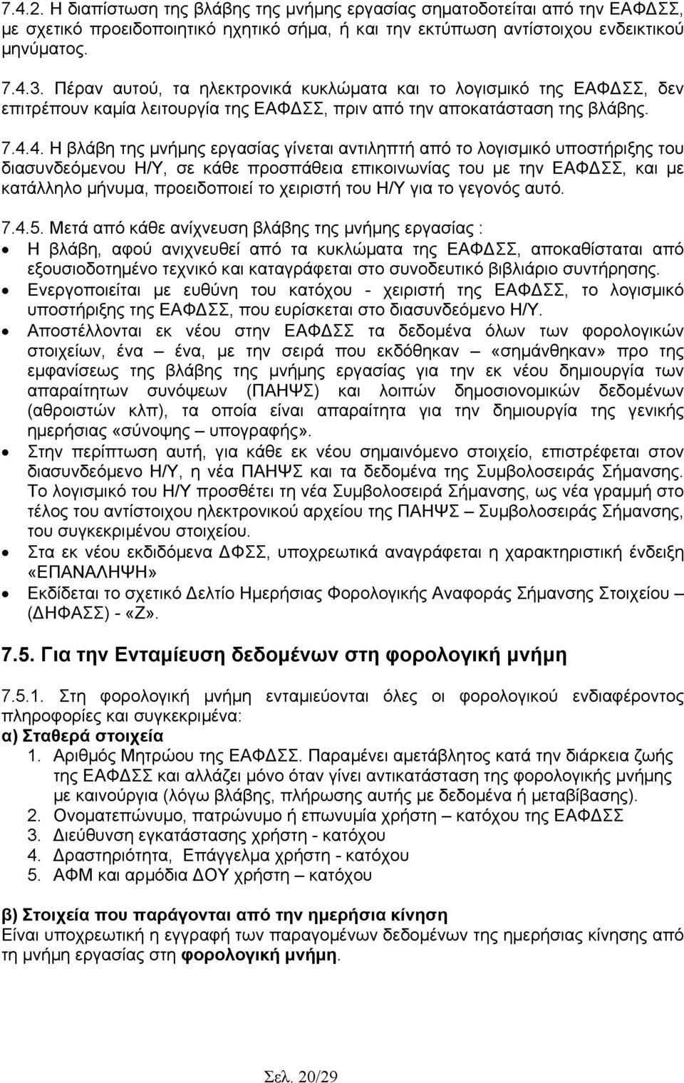 4. Η βλάβη της µνήµης εργασίας γίνεται αντιληπτή από το λογισµικό υποστήριξης του διασυνδεόµενου Η/Υ, σε κάθε προσπάθεια επικοινωνίας του µε την ΕΑΦ ΣΣ, και µε κατάλληλο µήνυµα, προειδοποιεί το