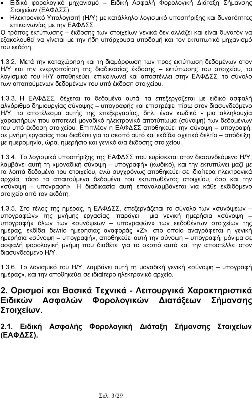 Μετά την καταχώρηση και τη διαµόρφωση των προς εκτύπωση δεδοµένων στον Η/Υ και την ενεργοποίηση της διαδικασίας έκδοσης εκτύπωσης του στοιχείου, το λογισµικό του Η/Υ αποθηκεύει, επικοινωνεί και