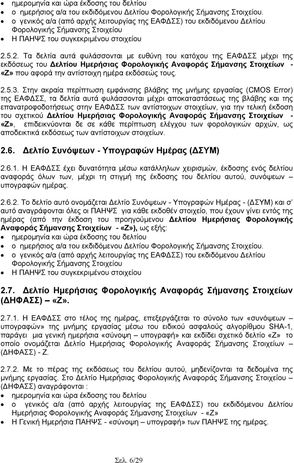 5.2. Τα δελτία αυτά φυλάσσονται µε ευθύνη του κατόχου της ΕΑΦ ΣΣ µέχρι της εκδόσεως του ελτίου Ηµερήσιας Φορολογικής Αναφοράς Σήµανσης Στοιχείων - «Ζ» που αφορά την αντίστοιχη ηµέρα εκδόσεώς τους. 2.