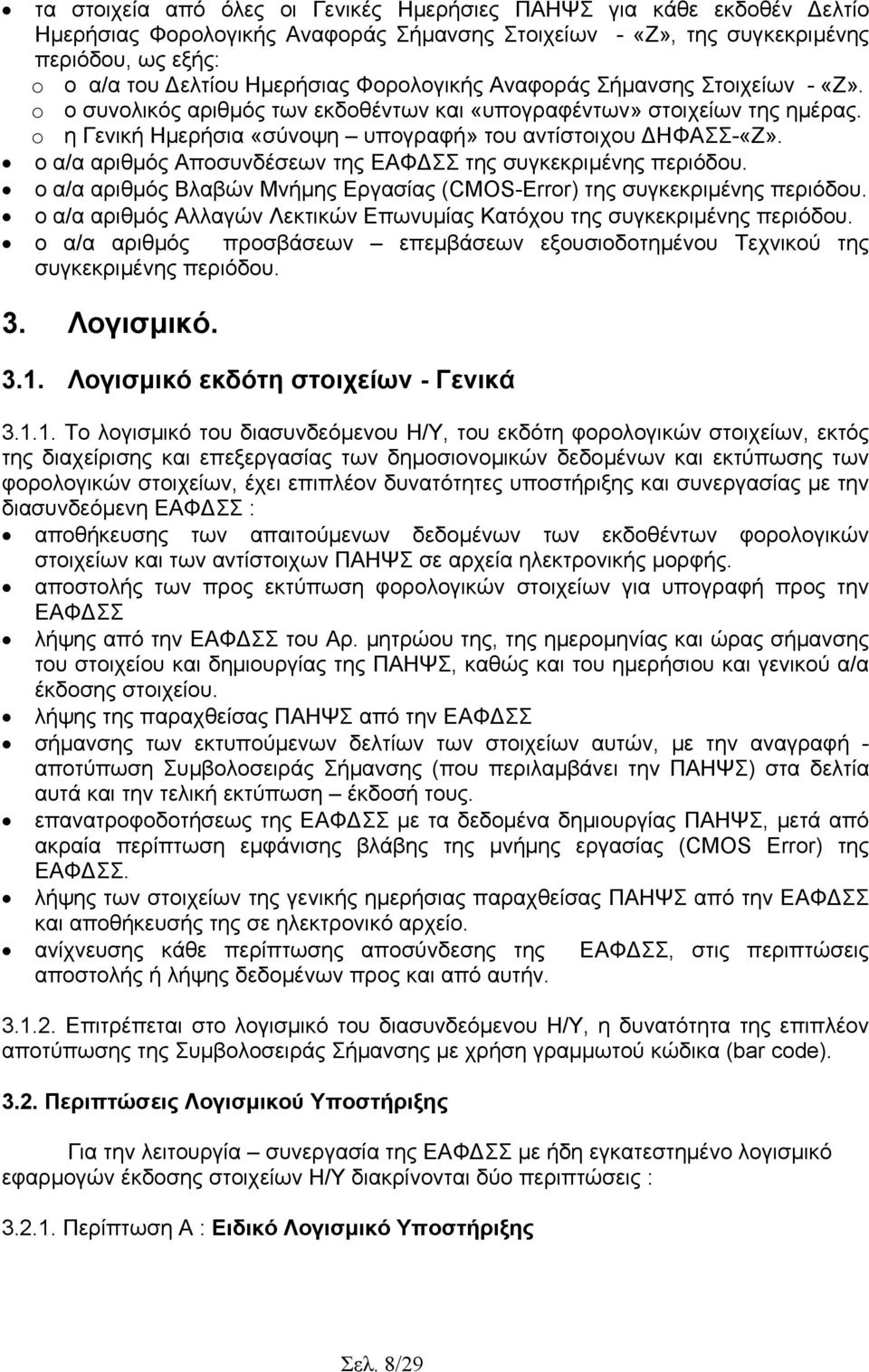 ο α/α αριθµός Αποσυνδέσεων της ΕΑΦ ΣΣ της συγκεκριµένης περιόδου. ο α/α αριθµός Βλαβών Μνήµης Εργασίας (CMOS-Error) της συγκεκριµένης περιόδου.