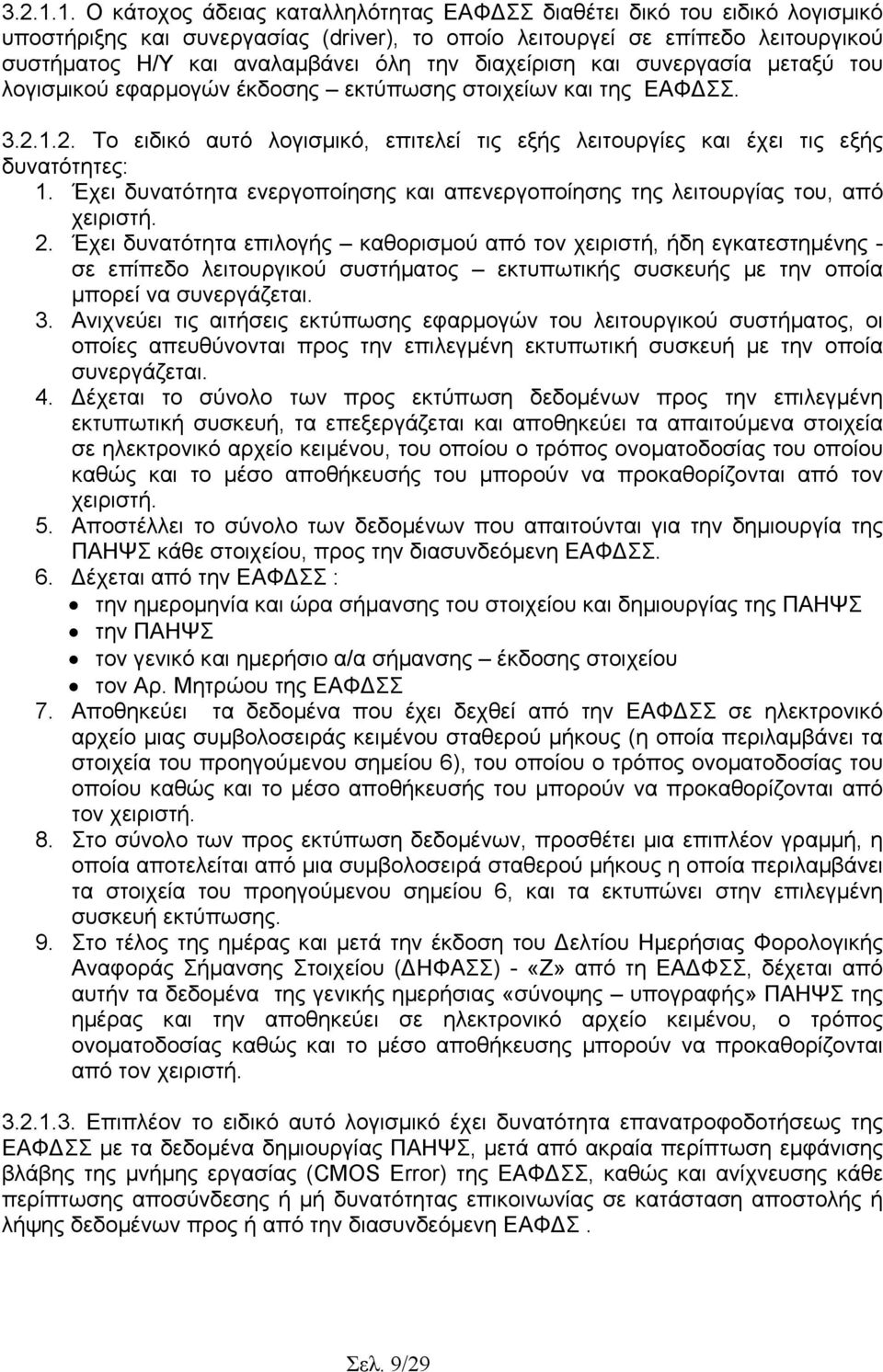 διαχείριση και συνεργασία µεταξύ του λογισµικού εφαρµογών έκδοσης εκτύπωσης στοιχείων και της ΕΑΦ ΣΣ. 2. Το ειδικό αυτό λογισµικό, επιτελεί τις εξής λειτουργίες και έχει τις εξής δυνατότητες: 1.