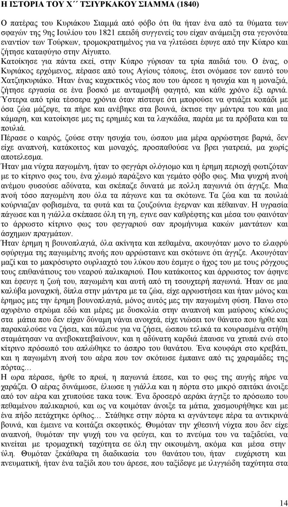 Ο ένας, ο Κυριάκος ερχόμενος, πέρασε από τους Αγίους τόπους, έτσι ονόμασε τον εαυτό του Χατζιηκυριάκο.