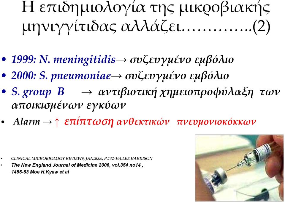 group B αντιβιοτική χημειοπροφύλαξη των αποικισμένων εγκύων Alarm επίπτωση ανθεκτικών
