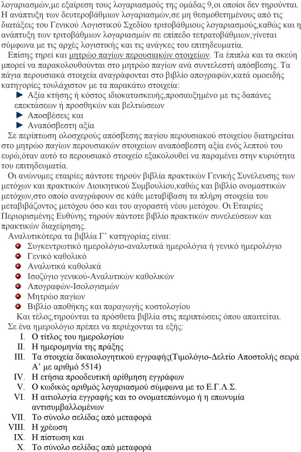 επίπεδο τετρατοβάθµιων,γίνεται σύµφωνα µε τις αρχές λογιστικής και τις ανάγκες του επιτηδευµατία. Επίσης τηρεί και µητρώο παγίων περουσιακών στοιχείων.