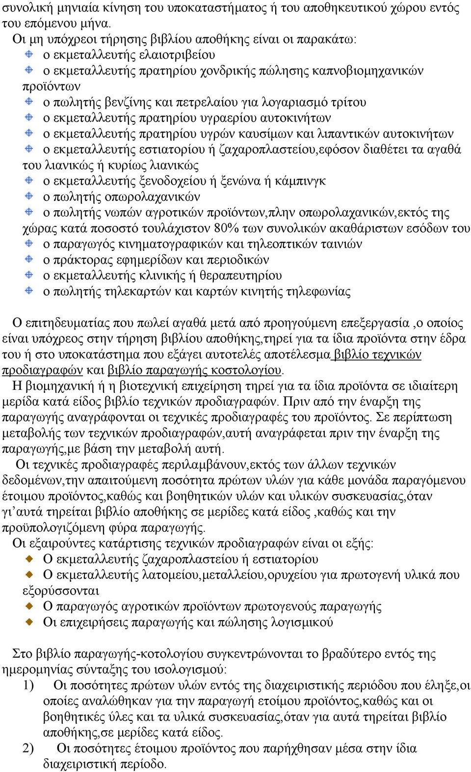 λογαριασµό τρίτου ο εκµεταλλευτής πρατηρίου υγραερίου αυτοκινήτων ο εκµεταλλευτής πρατηρίου υγρών καυσίµων και λιπαντικών αυτοκινήτων ο εκµεταλλευτής εστιατορίου ή ζαχαροπλαστείου,εφόσον διαθέτει τα