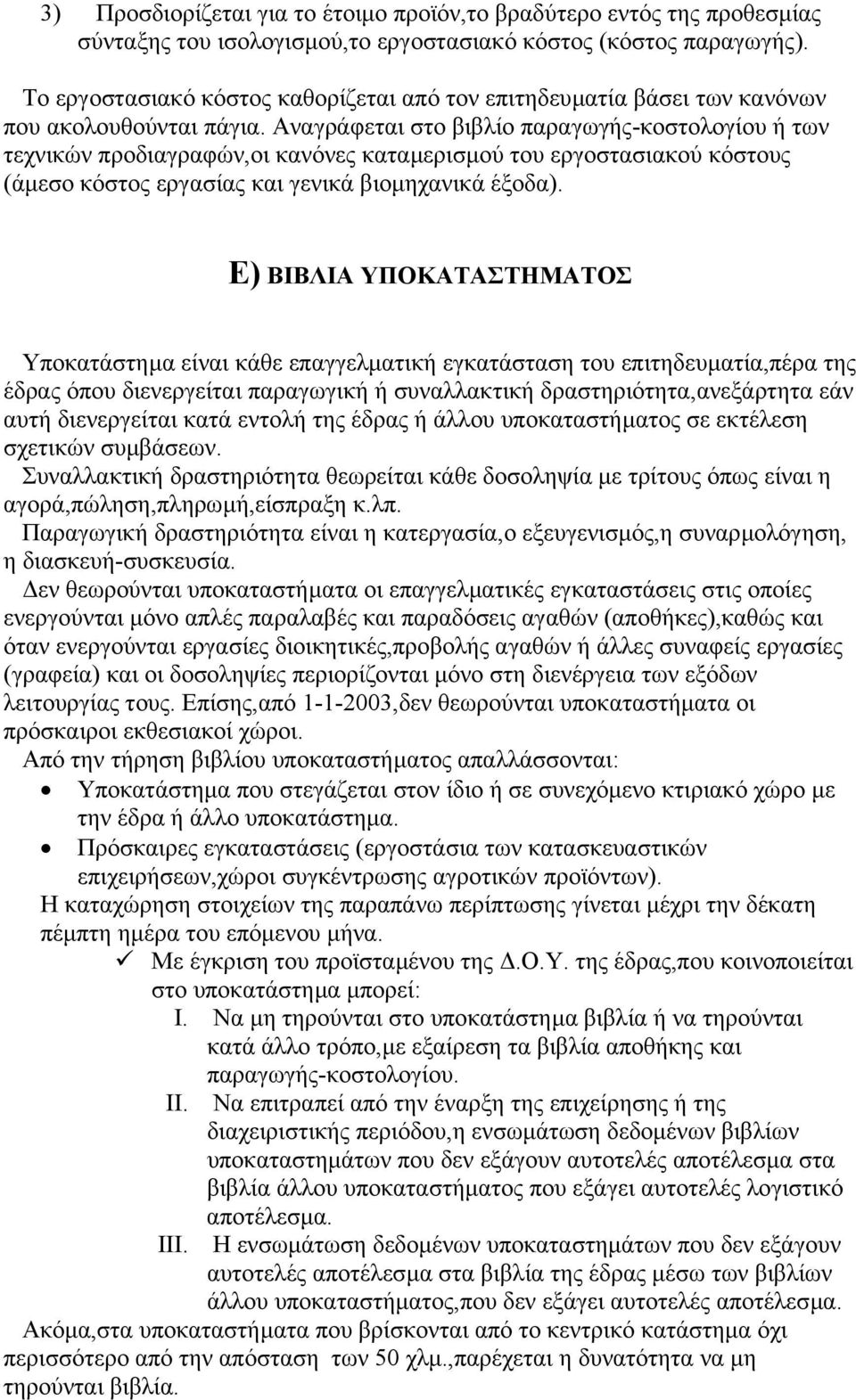 Αναγράφεται στο βιβλίο παραγωγής-κοστολογίου ή των τεχνικών προδιαγραφών,οι κανόνες καταµερισµού του εργοστασιακού κόστους (άµεσο κόστος εργασίας και γενικά βιοµηχανικά έξοδα).