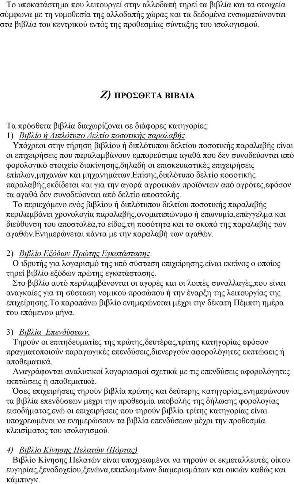 Υπόχρεοι στην τήρηση βιβλίου ή διπλότυπου δελτίου ποσοτικής παραλαβής είναι οι επιχειρήσεις που παραλαµβάνουν εµπορεύσιµα αγαθά που δεν συνοδεύονται από φορολογικό στοιχείο διακίνησης,δηλαδή οι