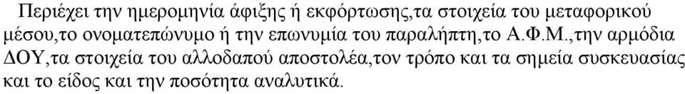 παραλήπτη,το Α.Φ.Μ.