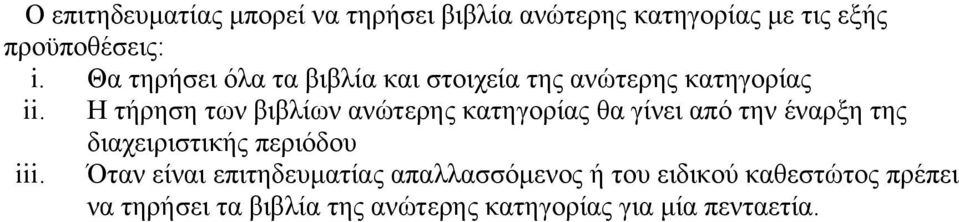 Η τήρηση των βιβλίων ανώτερης κατηγορίας θα γίνει από την έναρξη της διαχειριστικής περιόδου iii.