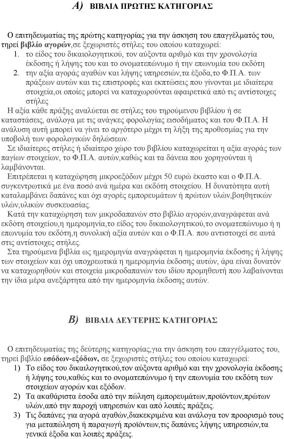 των πράξεων αυτών και τις επιστροφές και εκπτώσεις που γίνονται µε ιδιαίτερα στοιχεία,οι οποίες µπορεί να καταχωρούνται αφαιρετικά από τις αντίστοιχες στήλες Η αξία κάθε πράξης αναλύεται σε στήλες