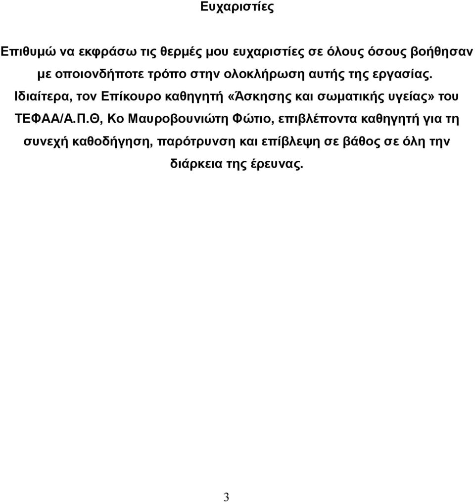 Ιδιαίτερα, τον Επίκουρο καθηγητή «Άσκησης και σωματικής υγείας» του ΤΕΦΑΑ/Α.Π.