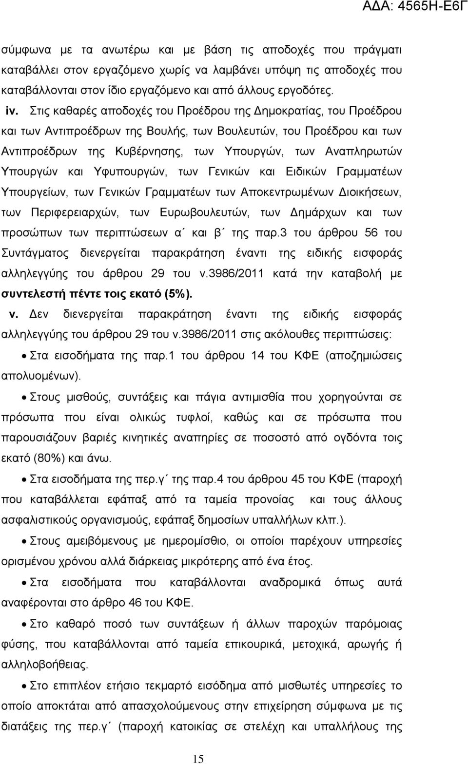 Τπνπξγώλ θαη Τθππνπξγώλ, ησλ Γεληθώλ θαη Δηδηθώλ Γξακκαηέσλ Τπνπξγείσλ, ησλ Γεληθώλ Γξακκαηέσλ ησλ Απνθεληξσκέλσλ Γηνηθήζεσλ, ησλ Πεξηθεξεηαξρώλ, ησλ Δπξσβνπιεπηώλ, ησλ Γεκάξρσλ θαη ησλ πξνζώπσλ ησλ