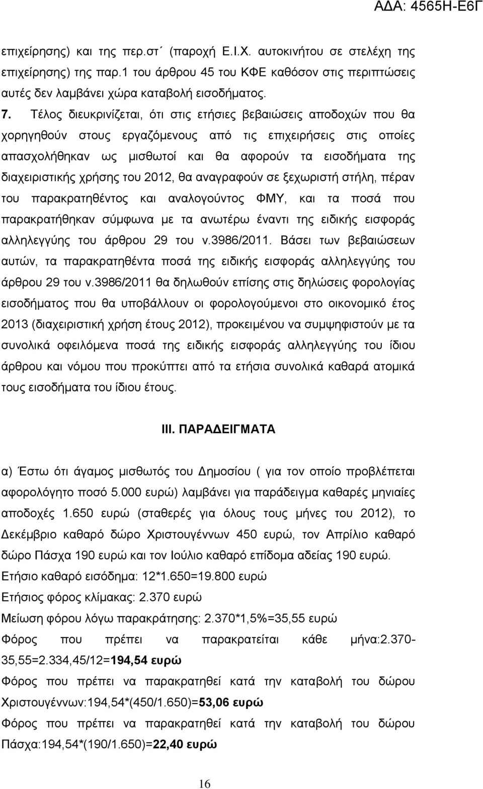 δηαρεηξηζηηθήο ρξήζεο ηνπ 2012, ζα αλαγξαθνύλ ζε μερσξηζηή ζηήιε, πέξαλ ηνπ παξαθξαηεζέληνο θαη αλαινγνύληνο ΦΜΤ, θαη ηα πνζά πνπ παξαθξαηήζεθαλ ζύκθσλα κε ηα αλσηέξσ έλαληη ηεο εηδηθήο εηζθνξάο