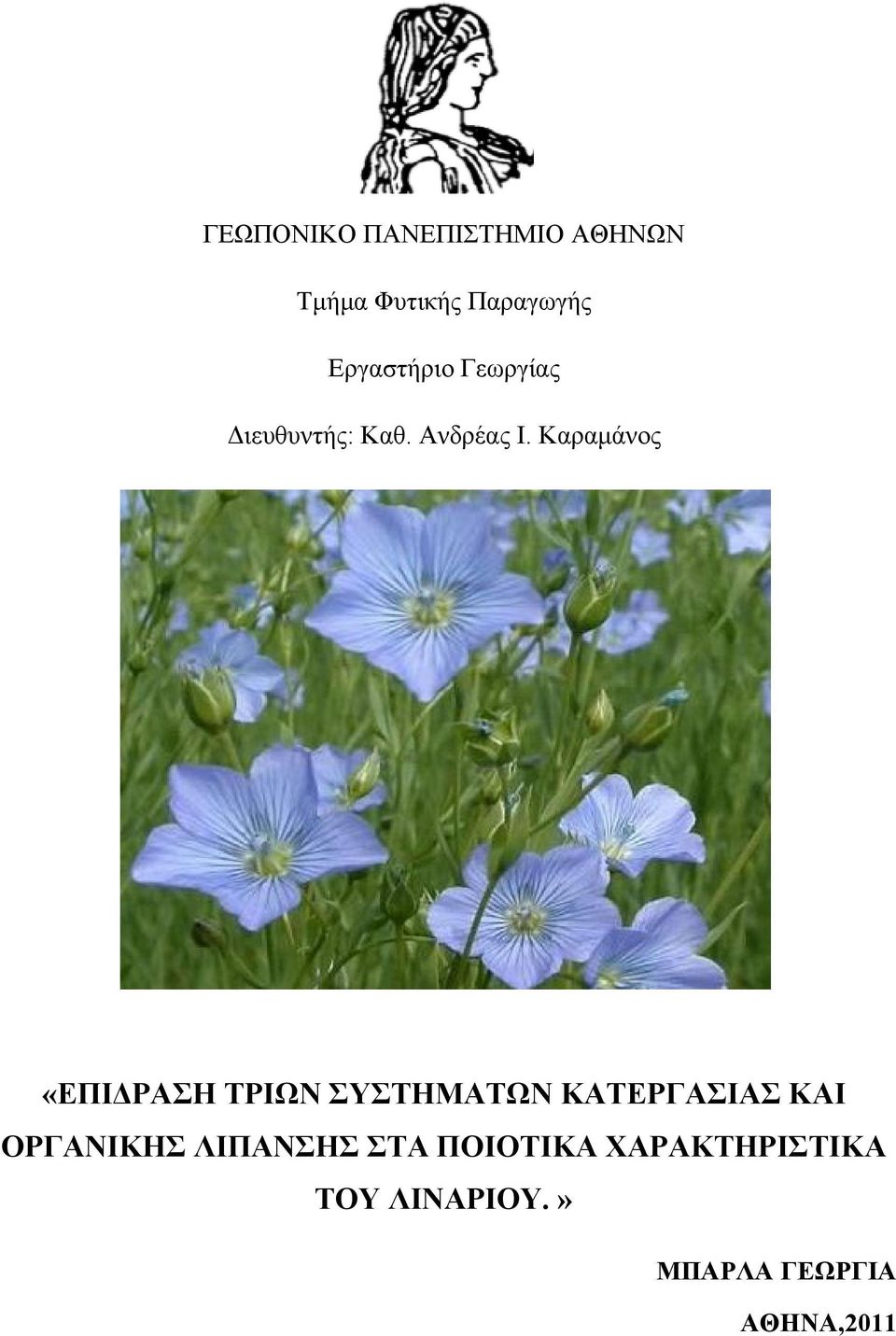 Καραμάνος «ΕΠΙΔΡΑΣΗ ΤΡΙΩΝ ΣΥΣΤΗΜΑΤΩΝ ΚΑΤΕΡΓΑΣΙΑΣ ΚΑΙ