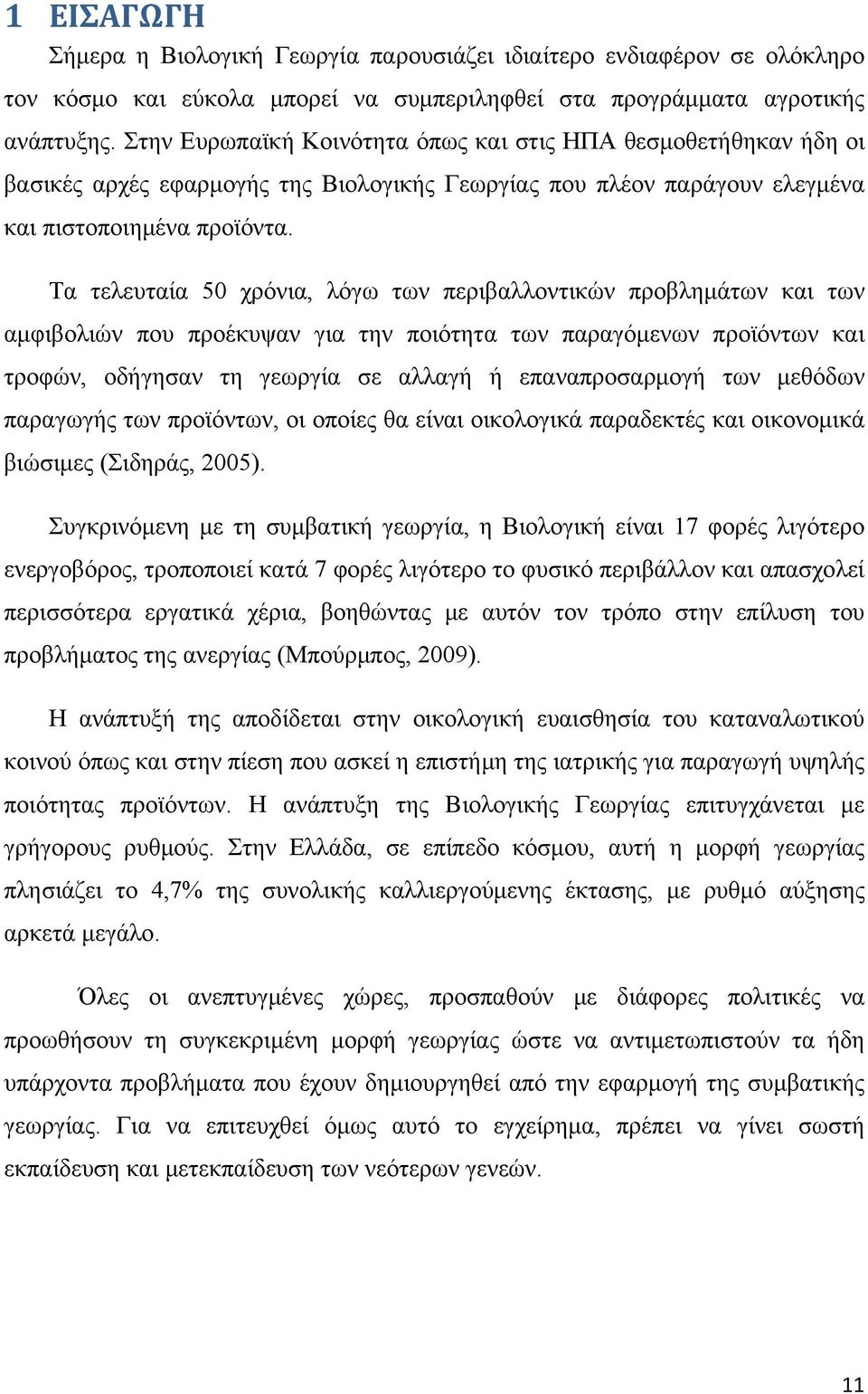 Τα τελευταία 50 χρόνια, λόγω των περιβαλλοντικών προβλημάτων και των αμφιβολιών που προέκυψαν για την ποιότητα των παραγόμενων προϊόντων και τροφών, οδήγησαν τη γεωργία σε αλλαγή ή επαναπροσαρμογή