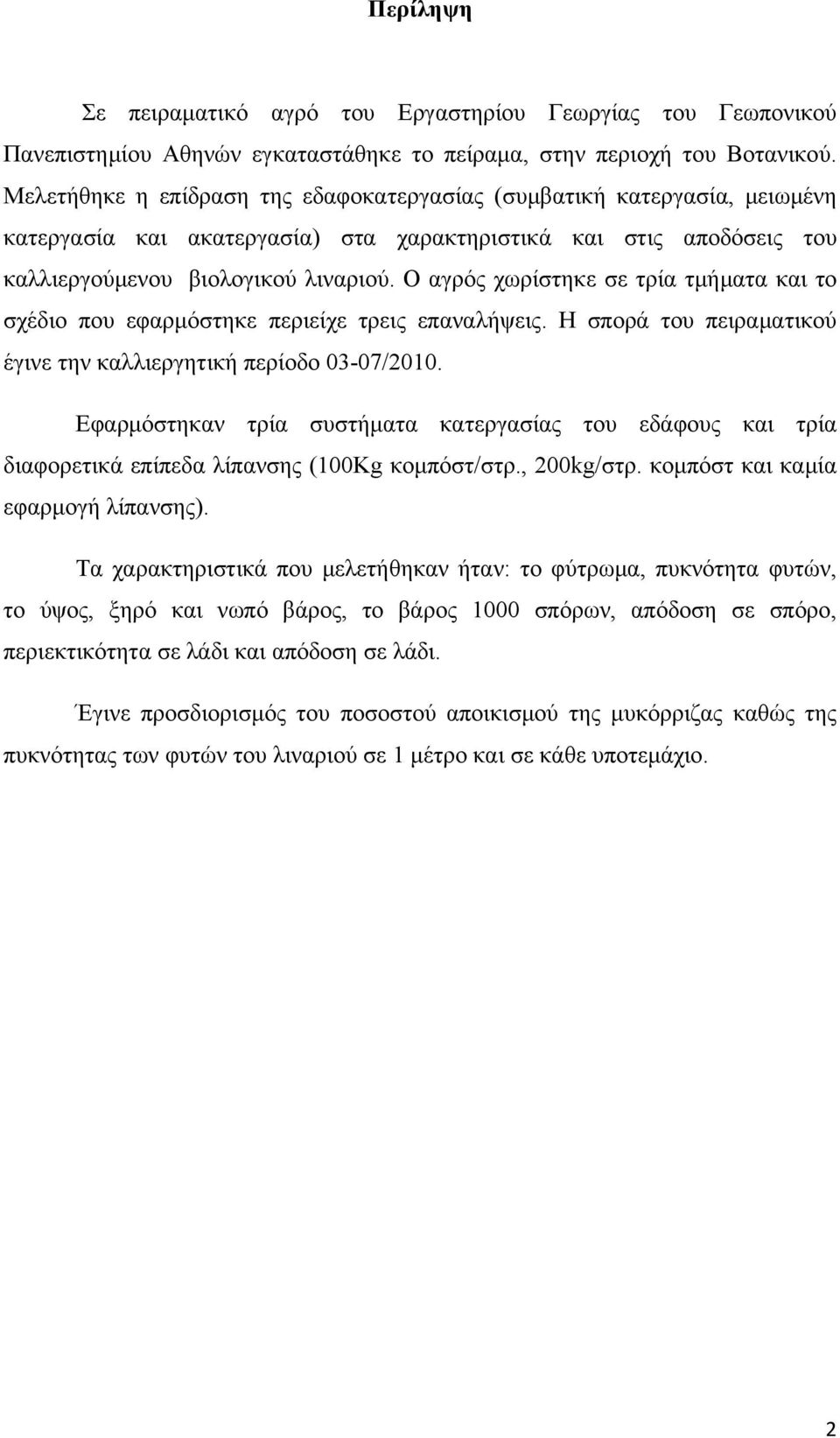 Ο αγρός χωρίστηκε σε τρία τμήματα και το σχέδιο που εφαρμόστηκε περιείχε τρεις επαναλήψεις. Η σπορά του πειραματικού έγινε την καλλιεργητική περίοδο 03-07/2010.